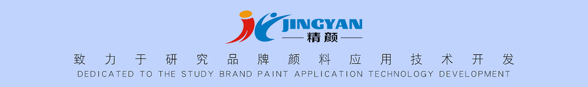 精顏化工致力于研究品牌進口顏料應用技術開發(fā)